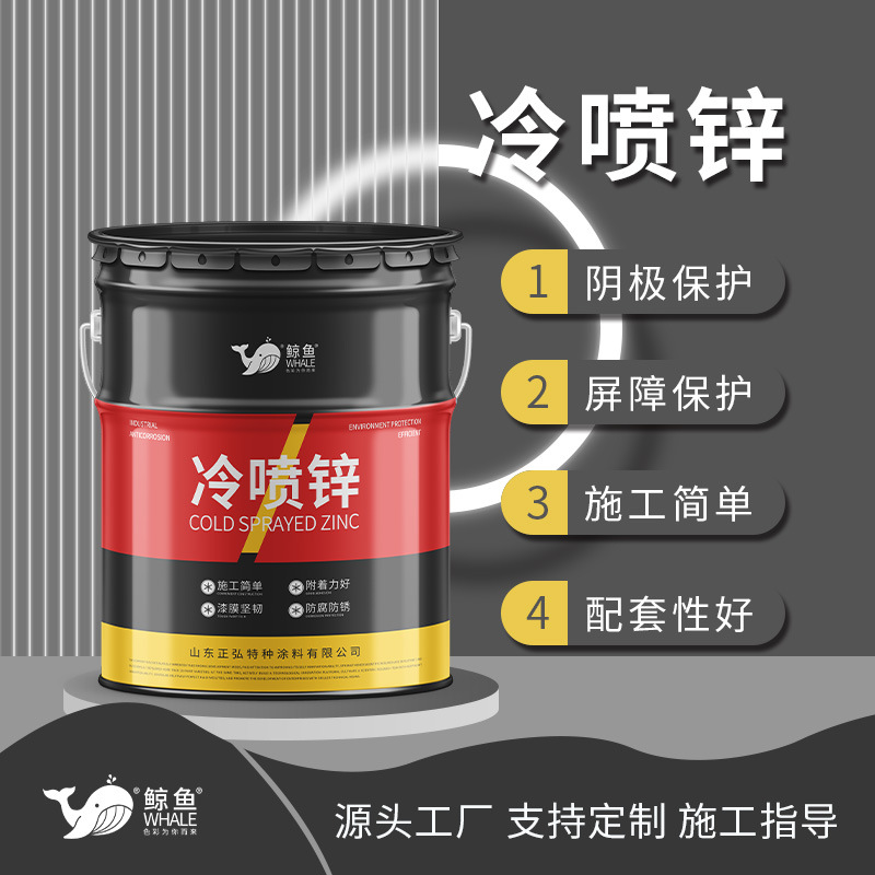冷喷锌冷镀锌防锈油漆金属防腐涂料工业钢结构工程冷喷锌封闭剂