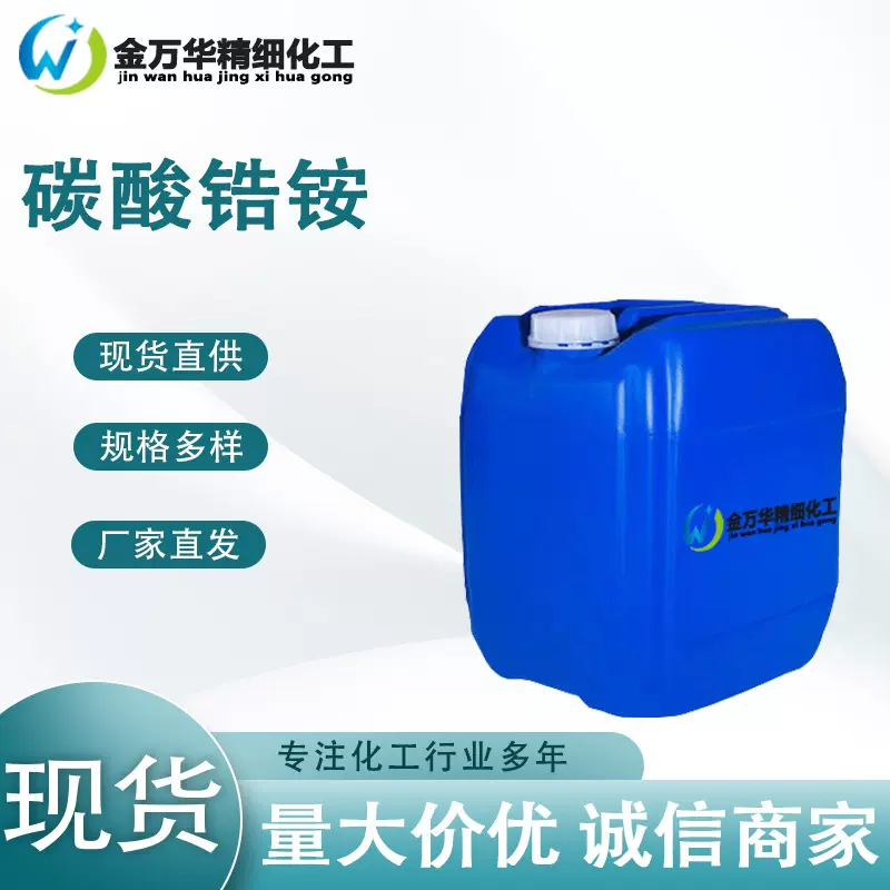 现货碳酸锆铵 工业级纸张及化纤防水剂纸板涂布油漆配料 碳酸锆铵