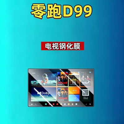 Car interior film — Car Tempered Film - 26-models-of-zero-runner-d99-214inch-tv-hd-tempered-film