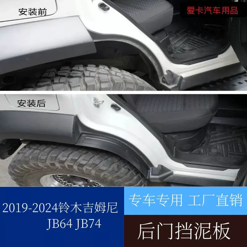 2024-2025款新五门版吉姆尼jimnyJC74后门内衬挡水板 后轮眉挡泥
