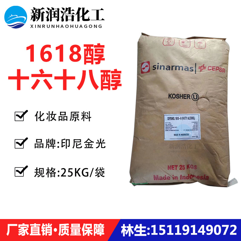 【现货】印尼金光1618醇 1618-H 化妆品原料十六十八醇 混合醇鲸