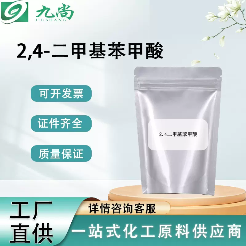 2,4-二甲基苯甲酸611-01-8有机合成 农药 医药中间体99%结晶粉末