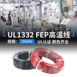 明秀现货UL1332铁氟龙电子线22AWG镀锡高温线200度FEP电机连接线