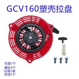 GCV160塑壳拉盘用于割草机草坪机GCV190GCV160拉盘启动器配件套装