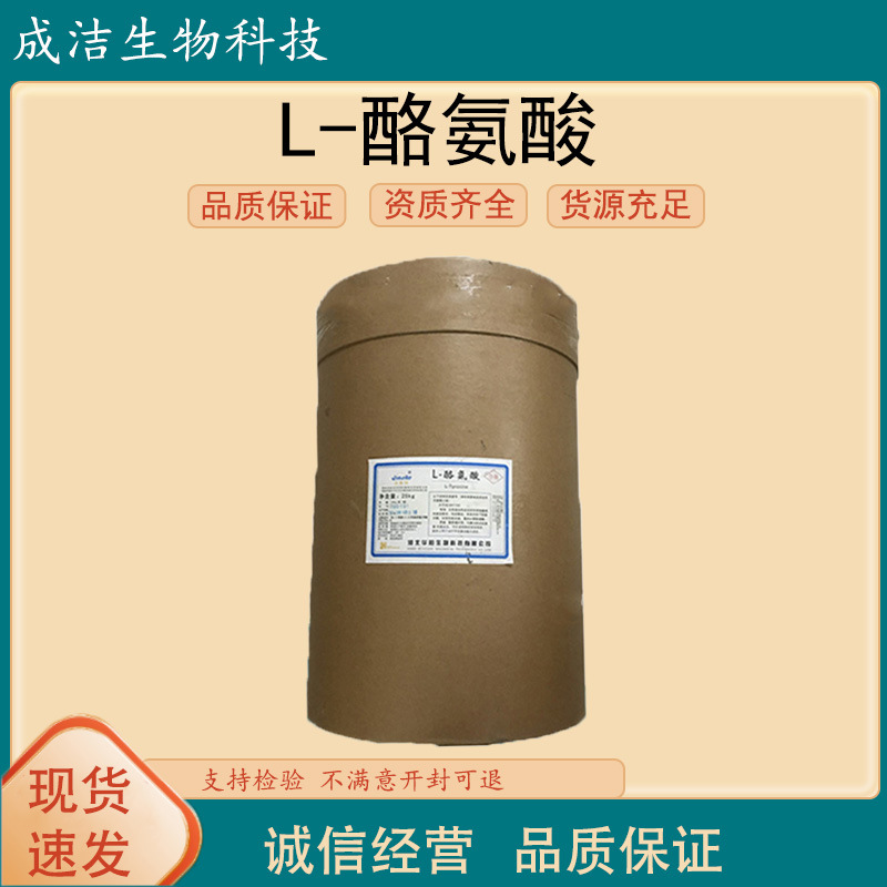 L-酪氨酸河北华阳食品级氨基酸 营养增补剂酪氨酸 现货速发