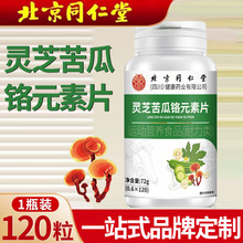 北京同仁堂灵芝苦瓜铬元素片批发 中老年草本特殊膳食片剂定制