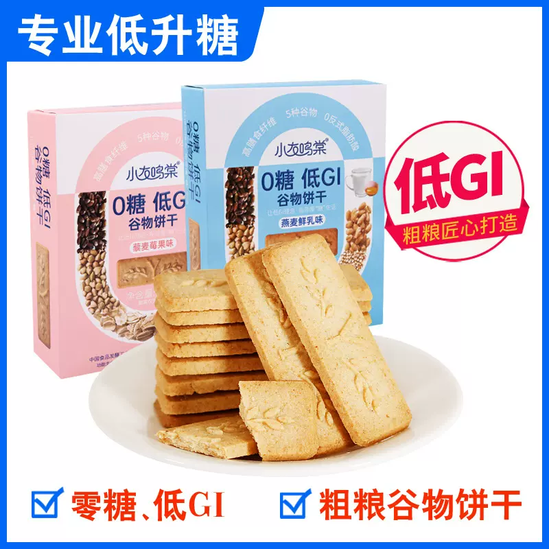 低GI谷物饼干无糖高膳食纤维零食代餐食品gi老年人孕妇代发