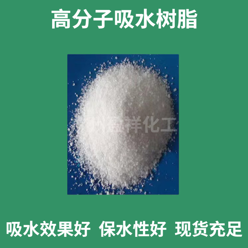 优势厂家直销吸水树脂SPA（各数目）高分子吸水树脂