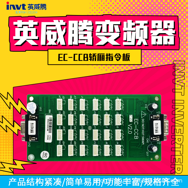 英威腾变频器EC-CCB轿厢指令板轿顶板EC-CTB配套的指令板