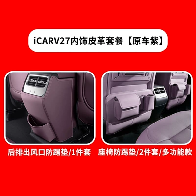 Chair back anti-kick pad | back protective pad, car interior - icar-v27-half-coverage-seat-cover-air-vent-anti-kick-pad-original-car-purple-3-piece-setmulti-functional-model