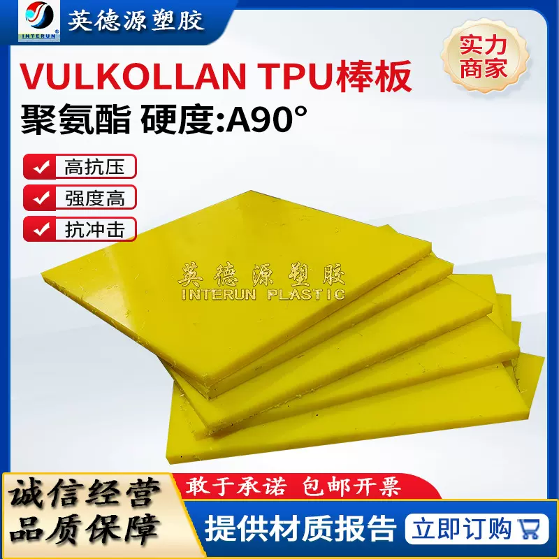 德国巴斯夫tpu板纯黄色绝缘牛筋棒聚氨酯板tpu棒材VULKOLLAN材料