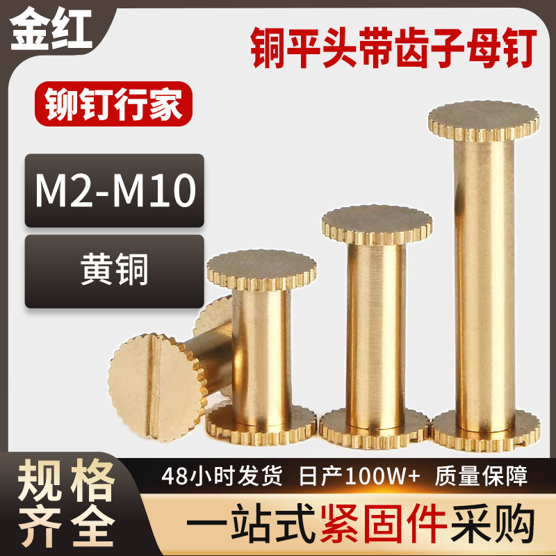 铜平头带齿子母钉M3M4黄铜铆钉配一字槽铜对接螺丝铜螺钉A级强度