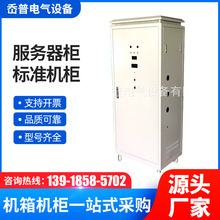 服務器櫃標准機櫃機架式服務器1.8電力通訊設備配件冷軋板配電櫃