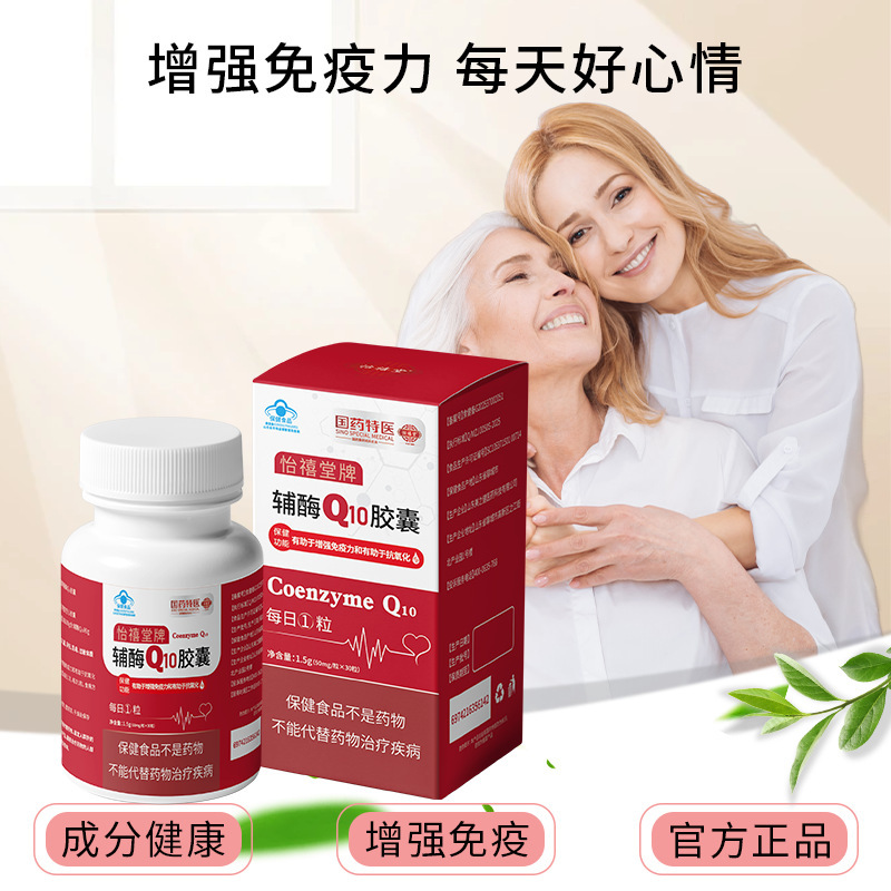 辅酶Q10胶囊高含量增强免疫力抗氧化代工贴牌定制怡禧堂牌辅酶q10|undefined