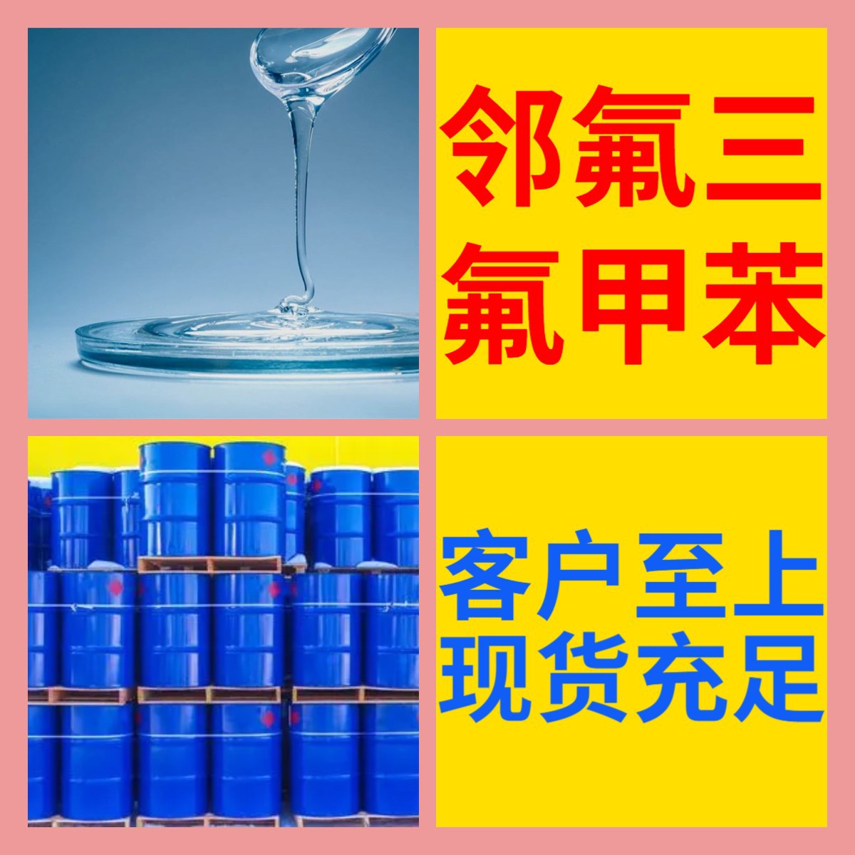 邻氟三氟甲苯 化工大全诚信经营直接电话24小时服务山东江苏上海