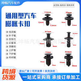 通用汽车塑料膨胀螺丝卡扣汽车保险杠固定卡扣门板叶子板顶棚卡扣