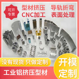 非标定制铝型材 工业用铝型材加工 定制铝合金件 铝制品加工厂