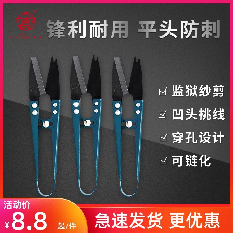 大吉平头监狱纱剪裁缝布小号剪子服装线头剪刀防刺家用缝纫U型剪
