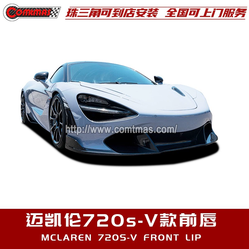 Макларен 720S модификация и апгрейд Vorsteiner передний спойлер внешний вид часть оборачивает углеродное волокно косой передний лоток