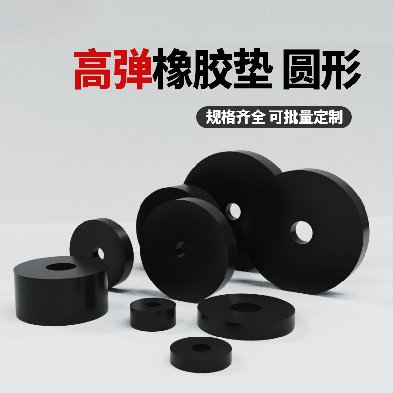 高弹橡胶圆形减震垫冲床机器防震防撞耐磨带孔螺丝风机设备垫片圈