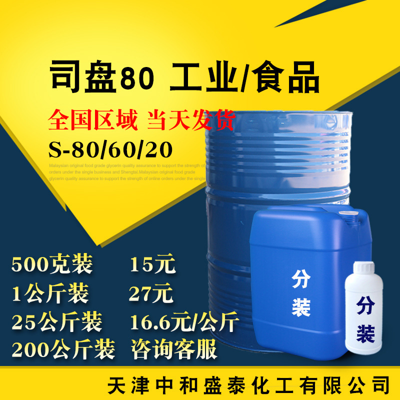 现货供应 司盘80 S-80 工业级 山梨醇酐单油酸酯 司盘