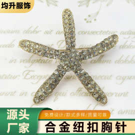 批发欧美复古镶钻海星胸针女小众时尚感别针diy批发西装精美胸花