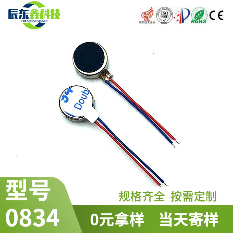 厂家0834扁平振动马达 个人美容仪3-5V 迷你小尺寸穿戴微型震动