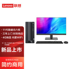 联想(Lenovo)扬天P600 商用台式机台式电脑整机(酷睿i5-11400F 8G