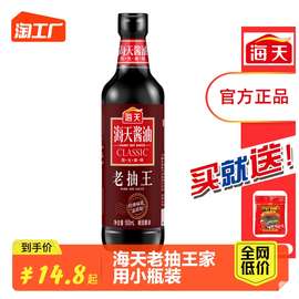 海天酱油老抽王1.9l/500ml小瓶家用老抽炒菜红烧肉入味调料酿造