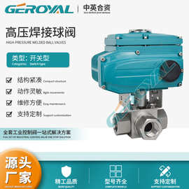 GEROYAL精欧 电动高压三通球阀 不锈钢 焊接 高压球阀 阀门厂家