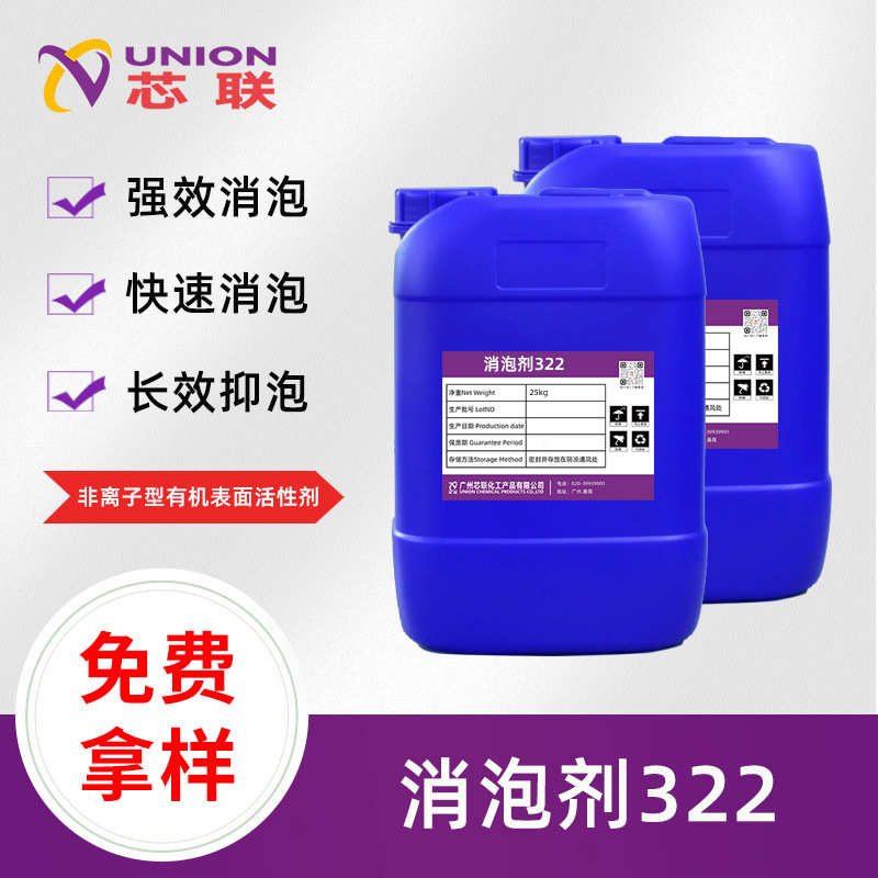 芯联自研混凝土砂浆石膏消泡剂322快速消泡长效抑泡兼容性好不影