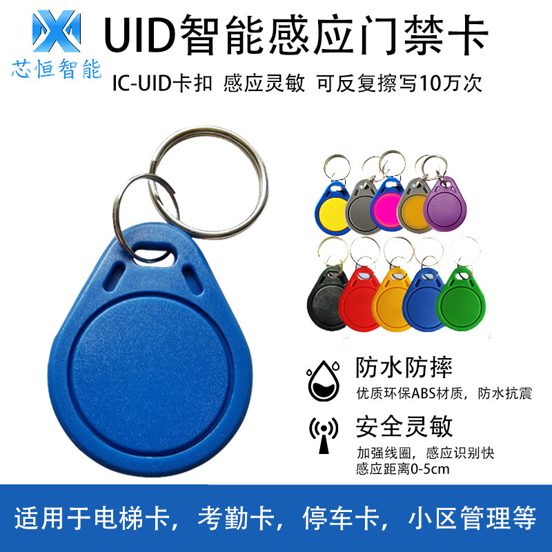 Factory direct ic card uid card access key chain access card elevator card community 13.56M copy card copy