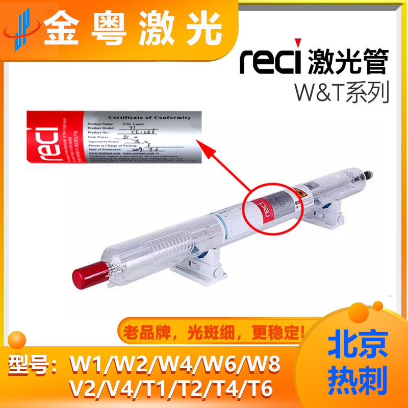 热刺激光管 W6切割型 130W 激光切割雕刻设备配件 北京热刺