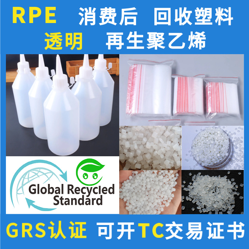 GRS认证PCR消费后RPE透明回收再生塑料高压小中空聚乙烯塑料粒子