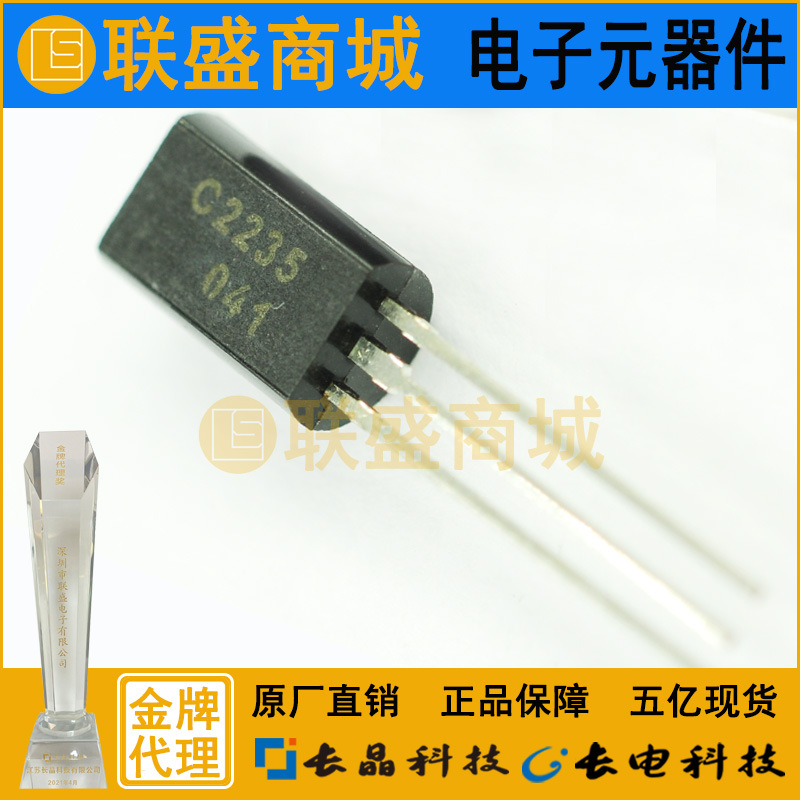 CJ长晶 长电 2SC2235三极管 TO-92M插件三极管 120-240放大三极管