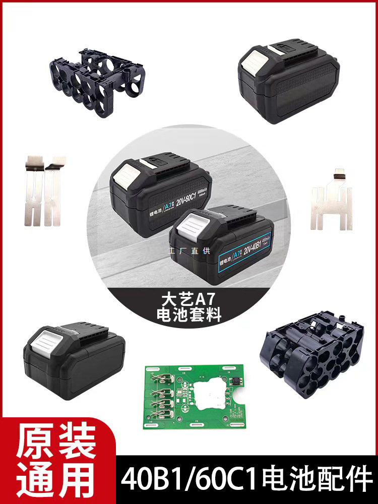 大艺A7电池通用外壳内架保护板电扳手角磨机手钻15节10套料充电器