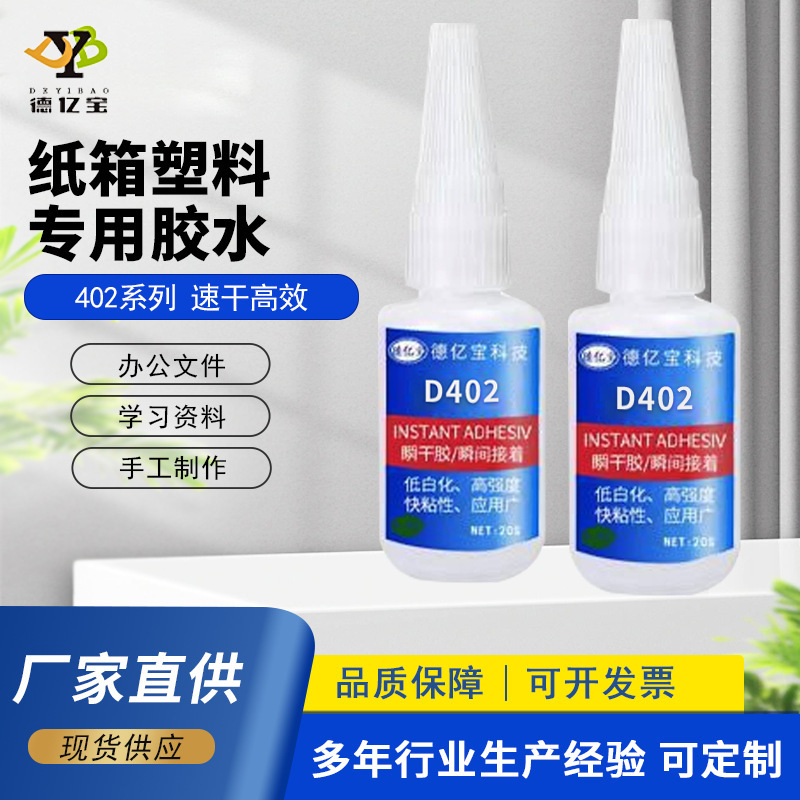402纸箱塑料专用胶水低白化高强度瞬干胶粘工厂批发高强度粘接