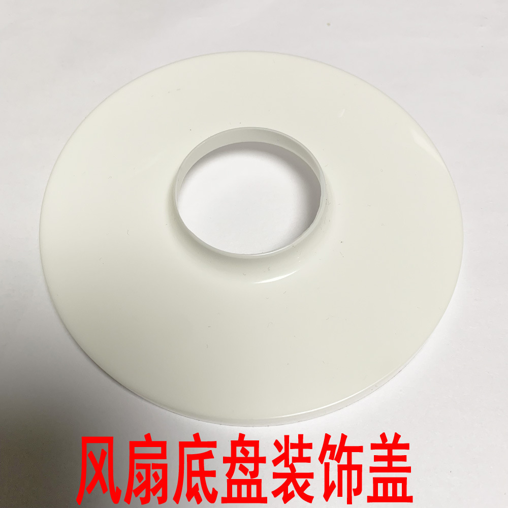 落地电风扇配件底盘塑料装饰盖立柱装修垫盖底盖美化盖子通用款