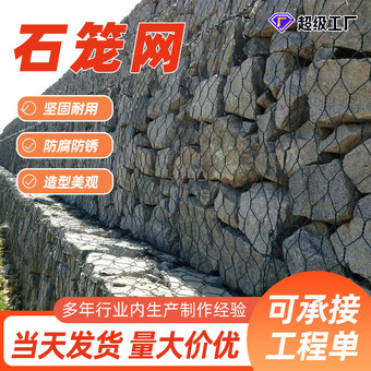 现货编织河道导流镀锌石笼网铁丝网格宾网防汛河道固滨笼铅丝石笼