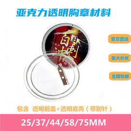 透明亚克力吧唧 圆形胸章相框58MM徽章空白胸针DIY耗材可自换图片