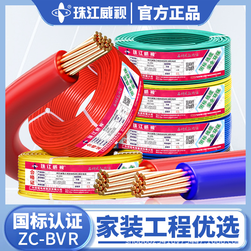 珠江威视电线国标纯铜芯阻燃BVR1.5 2.5 4 6 10平方家装多股软线