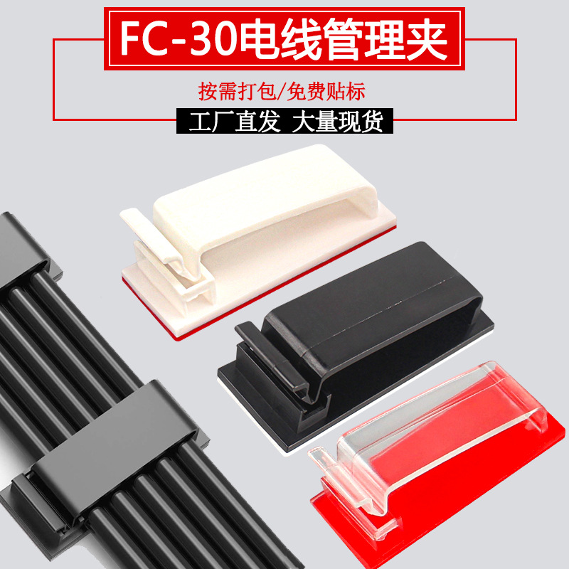 厂家直销FC-30可调自粘式排线固定座排线夹集线器电线卡电缆整理