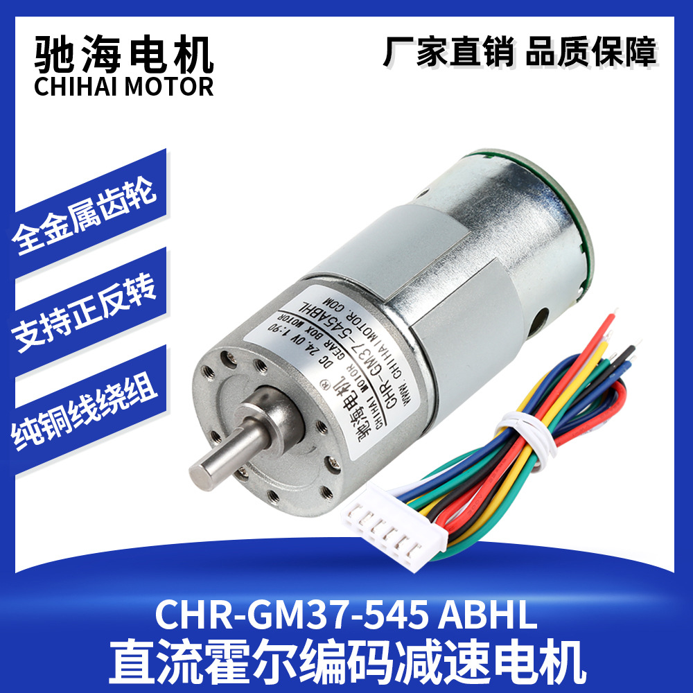 驰海电机厂家直销GM37-545智能平衡车机器人直流编码齿轮减速电机