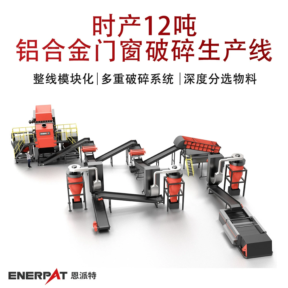 Производственная линия по дроблению алюминиевых дверей и окон производительностью 12 тонн в час, промышленного класса