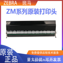 ZEBRA斑马ZM400/ZM600打印头203/300dpi 79803M/79804M/79801M
