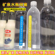 矿泉水瓶网套 瓶子保护包装网套 玻璃金属件防护尼龙密眼酒瓶网套