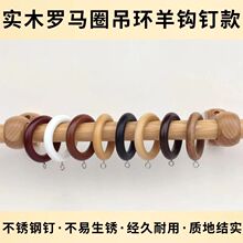 实木窗帘环拉环罗马杆木圈挂环吊环套环挂环扣环木环配件包邮