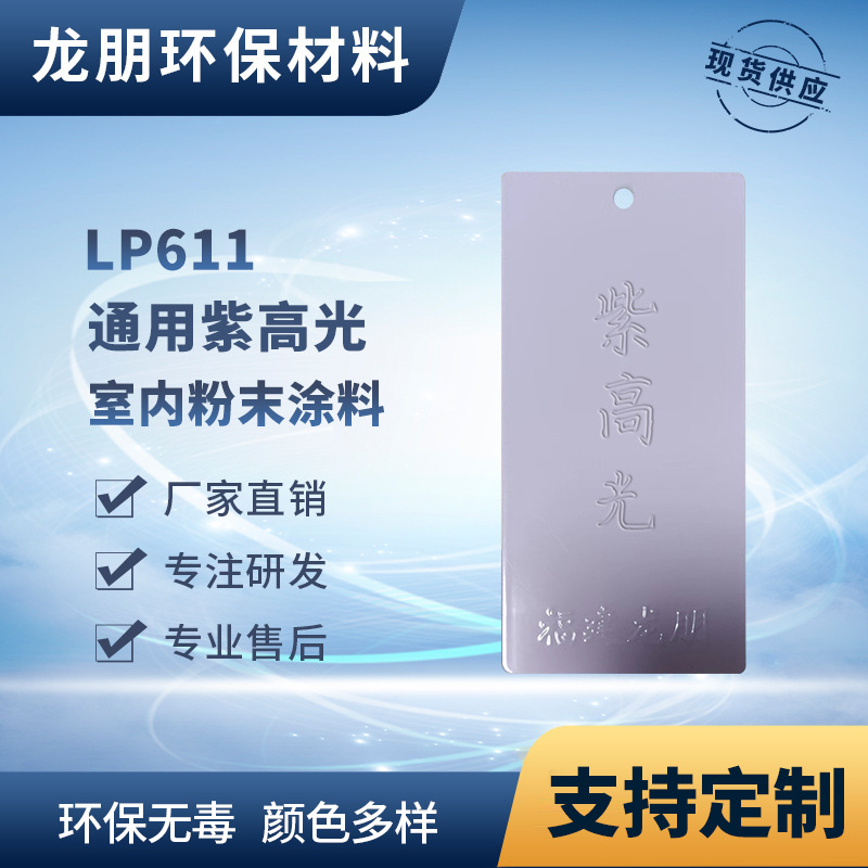LP611 紫高光 静电涂料 金属铝合金表面喷涂 供应新疆 龙朋涂料