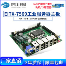 eip EITX-7569控汇工业服务器机箱台式机工控机软路由主板1150