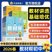 2026春天星初中教材帮七八九年级上下册语数英讲解辅导书课堂笔记